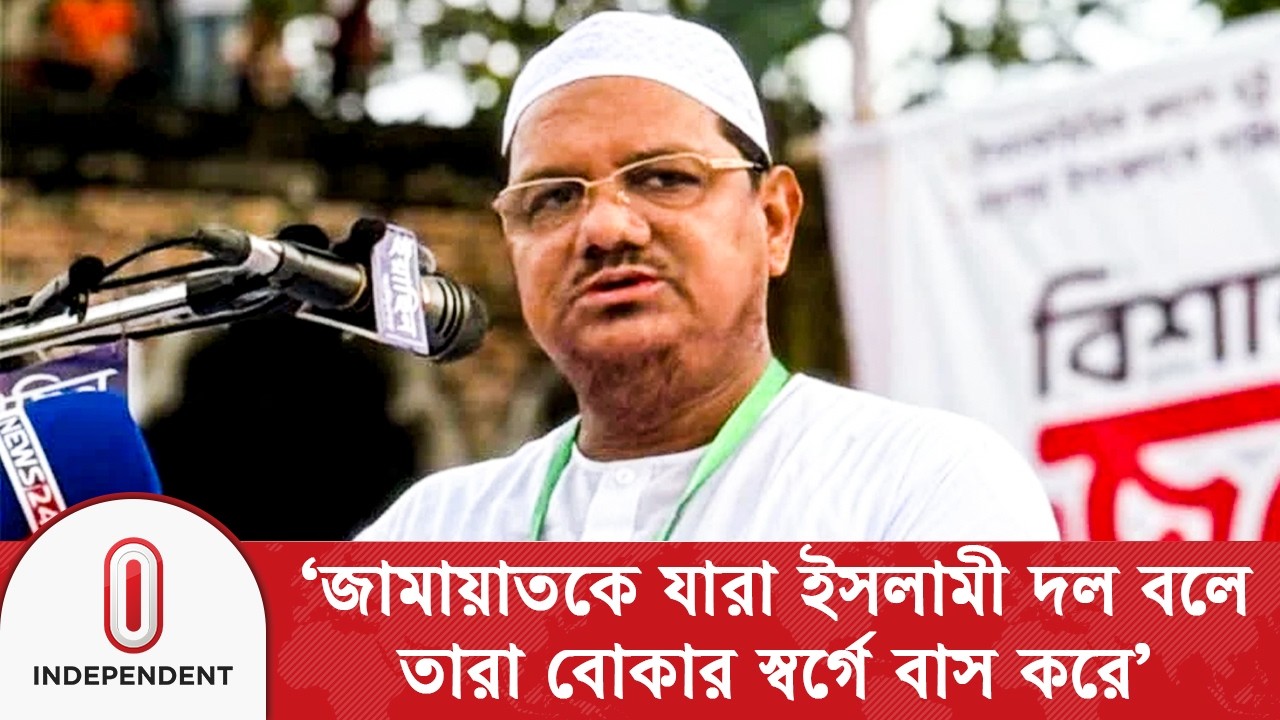 জামায়াতকে যারা ইসলামী দল বলে তারা বোকার স্বর্গে বাস করে: চরমোনাই পীর | Rejaul Karim | Independent TV