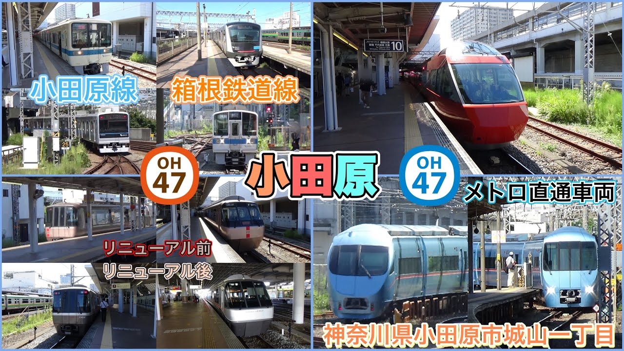【小田原駅】OH47  小田原線・箱根鉄道線