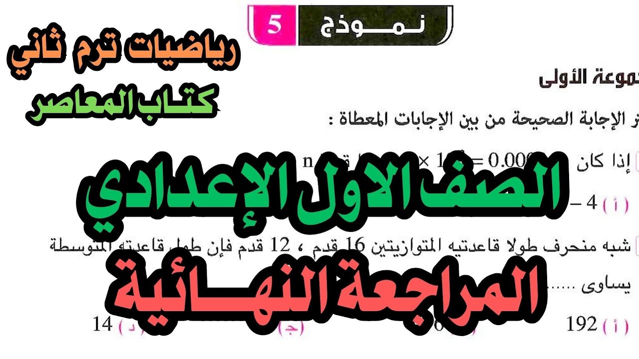 حل نموذج (5)اولي اعدادي ترم ثاني | المراجعة النهائية