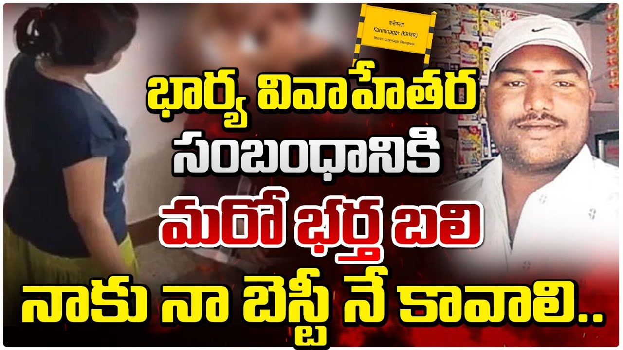 నాకు నా బెస్టీ నే కావాలి.. | Karimnagar Wife & Husband Incident | RedTv Focus