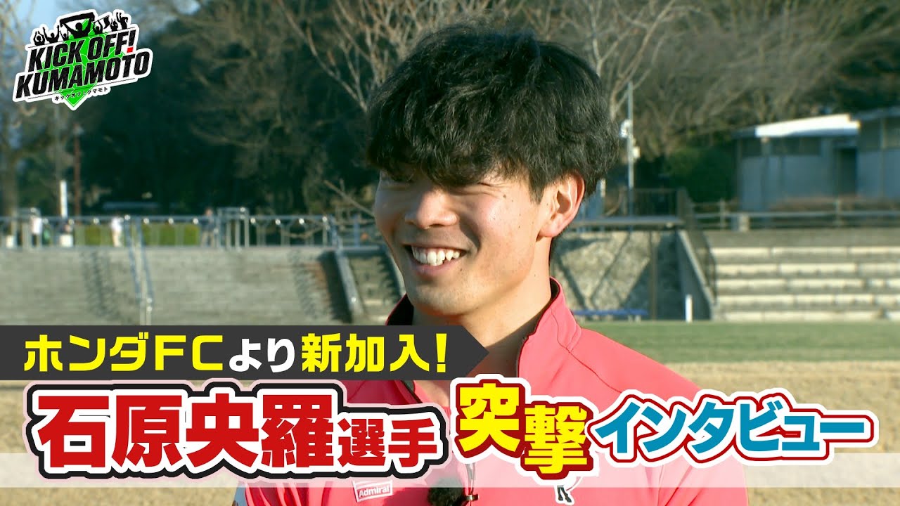 【ロアッソ熊本】①新加入 石原央羅選手に突撃インタビュー②柿谷曜一朗さんが熊本に！くまもとサッカーフェスタ2026　KICK OFF! KUMAMOTO　2026年1月17日放送回