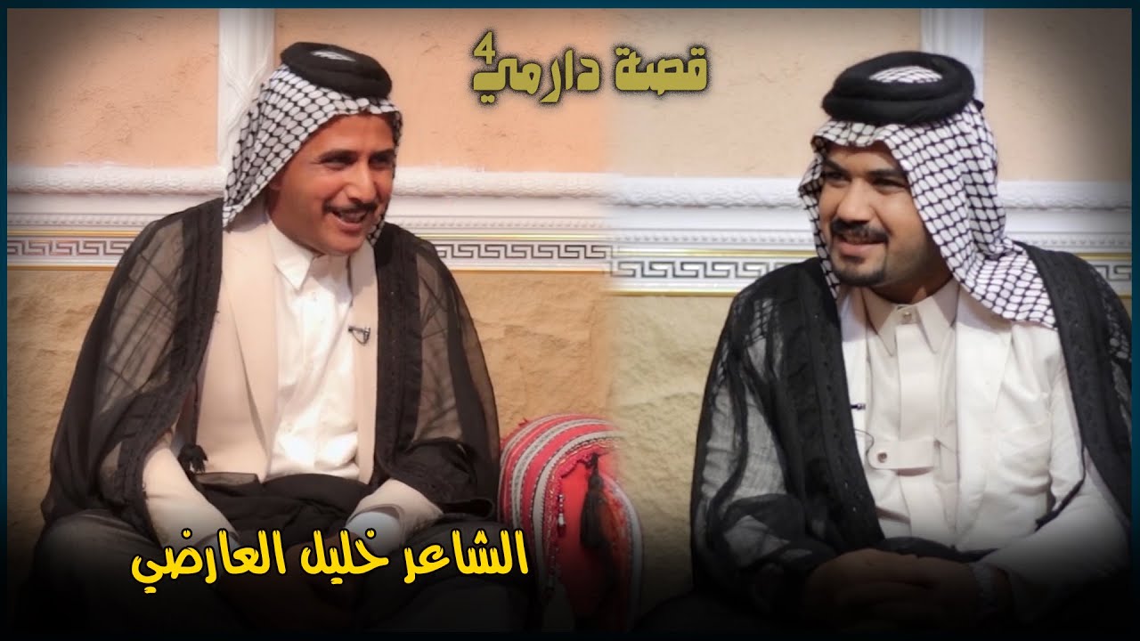 قصة دارمي 4 || الشاعر خليل العارضي ||