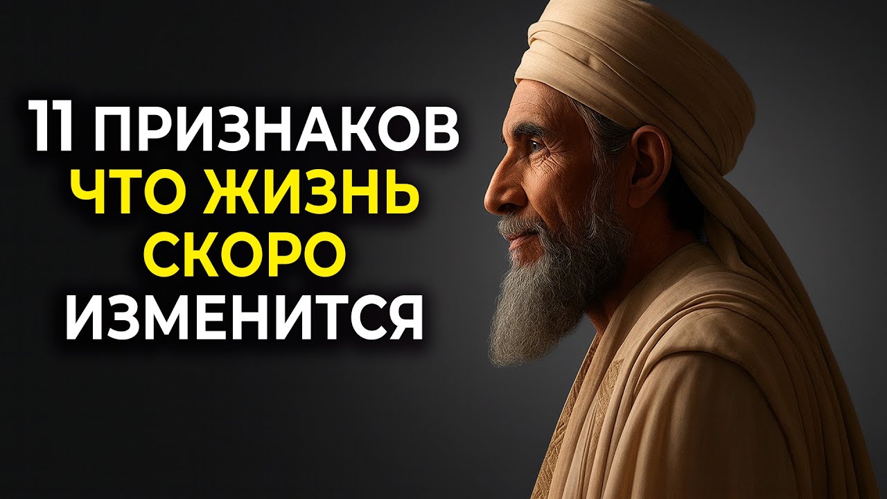 Когда Аллах посылает ЗНАКИ: 11 подсказок перед ПЕРЕМЕНАМИ