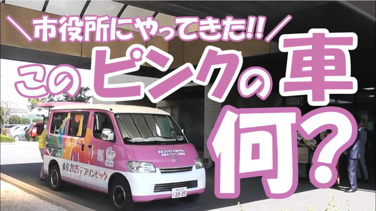 市役所に到着したこの車は何？【東京2025デフリンピック】