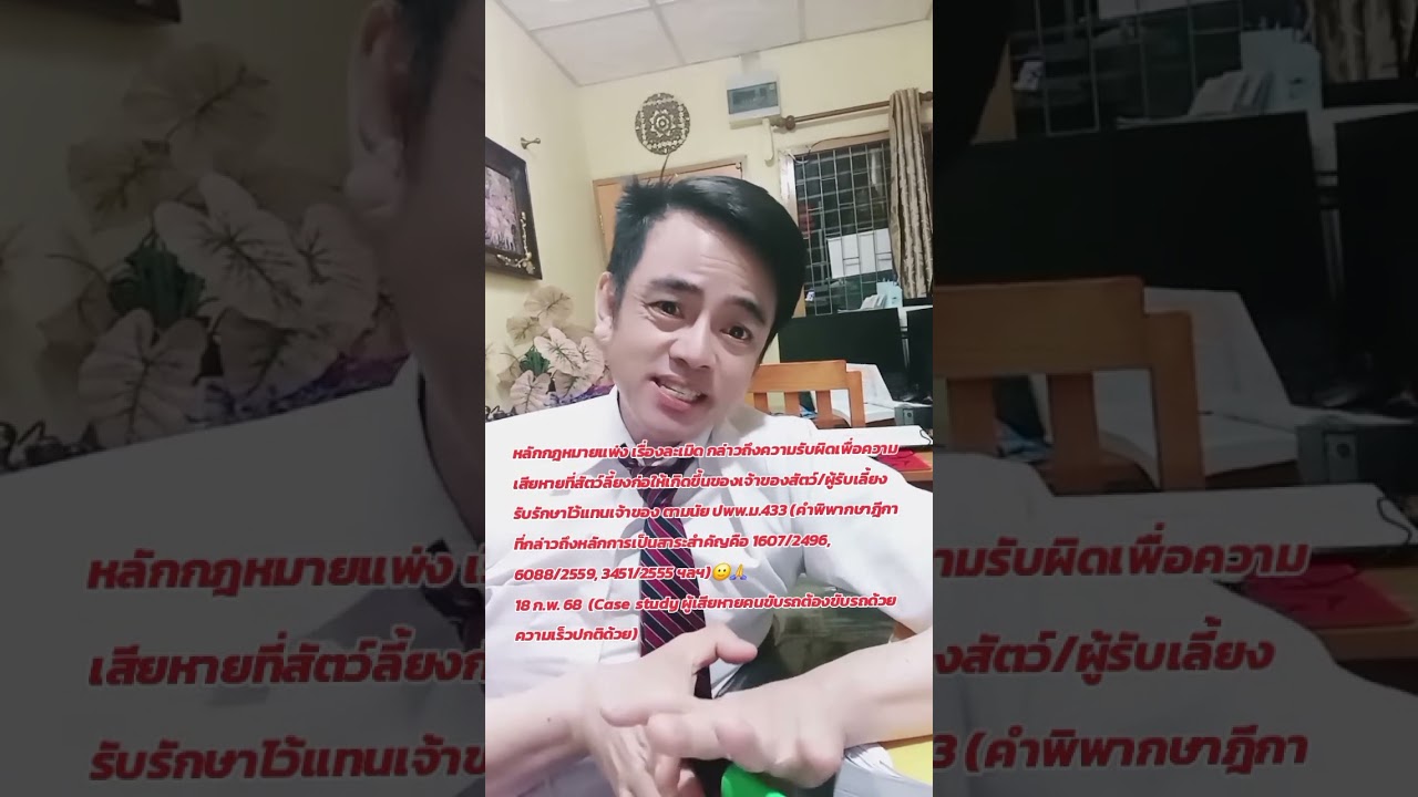 ความรับผิดเพื่อความเสียหายที่สัตว์เลี้ยงก่อให้เกิดขึ้นของเจ้าของสัตว์ฯลฯตามปพพ.ม.433🎈