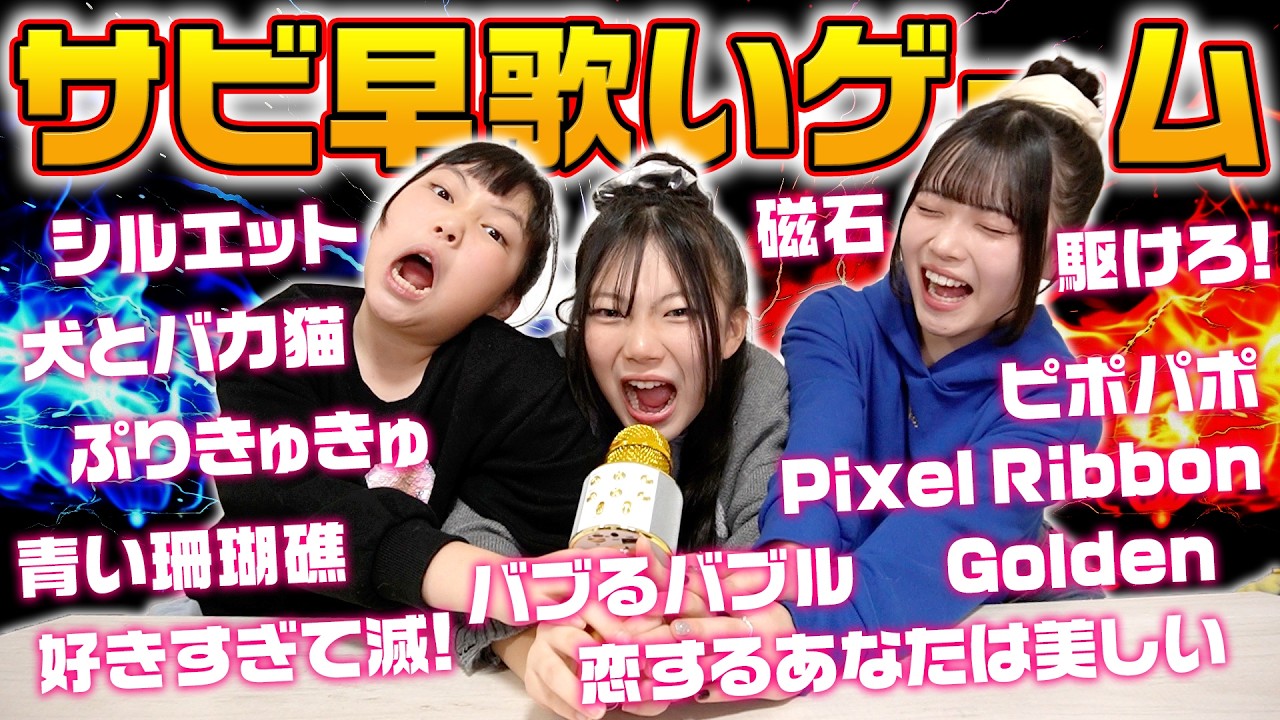 サビ早歌いゲームで対決したら…まさかの罰ゲーム待ってた‪‪‪w‪w‪w