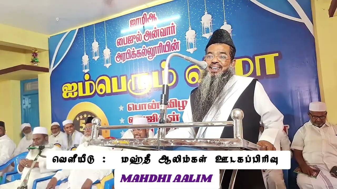பைஜுல் அன்வார் மதரஸாவின் ஐம்பெரும் விழா