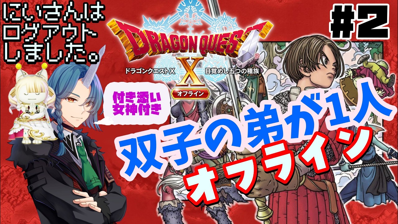 【ドラゴンクエストⅩ オフライン】双子の弟一人旅２～見守り女神を添えて～【ストーリーネタバレ注意】