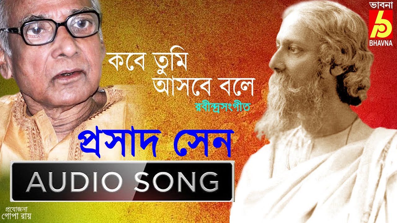 Kobe Tumi Asbe Bole|Rabindra Sangeet|Prasad Sen|Tagore Song|Single Song|Bangla Gaan|Bhavna Records