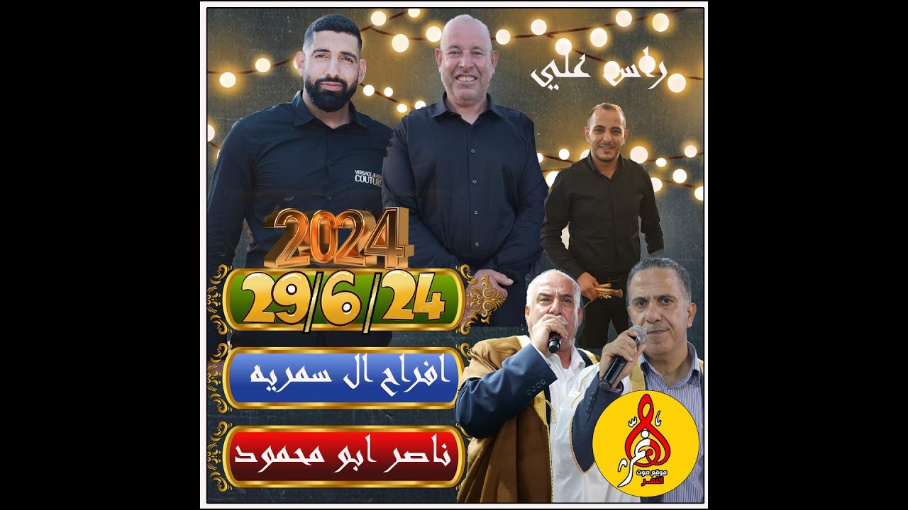 موسى حافظ افراح ال سمريه راس علي حفله محمود