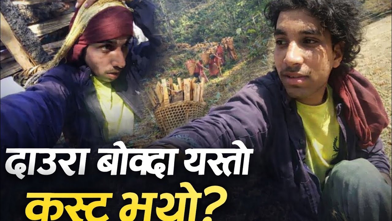 दाउरा बोक्दा यस्तो कष्ट भयो 🥰