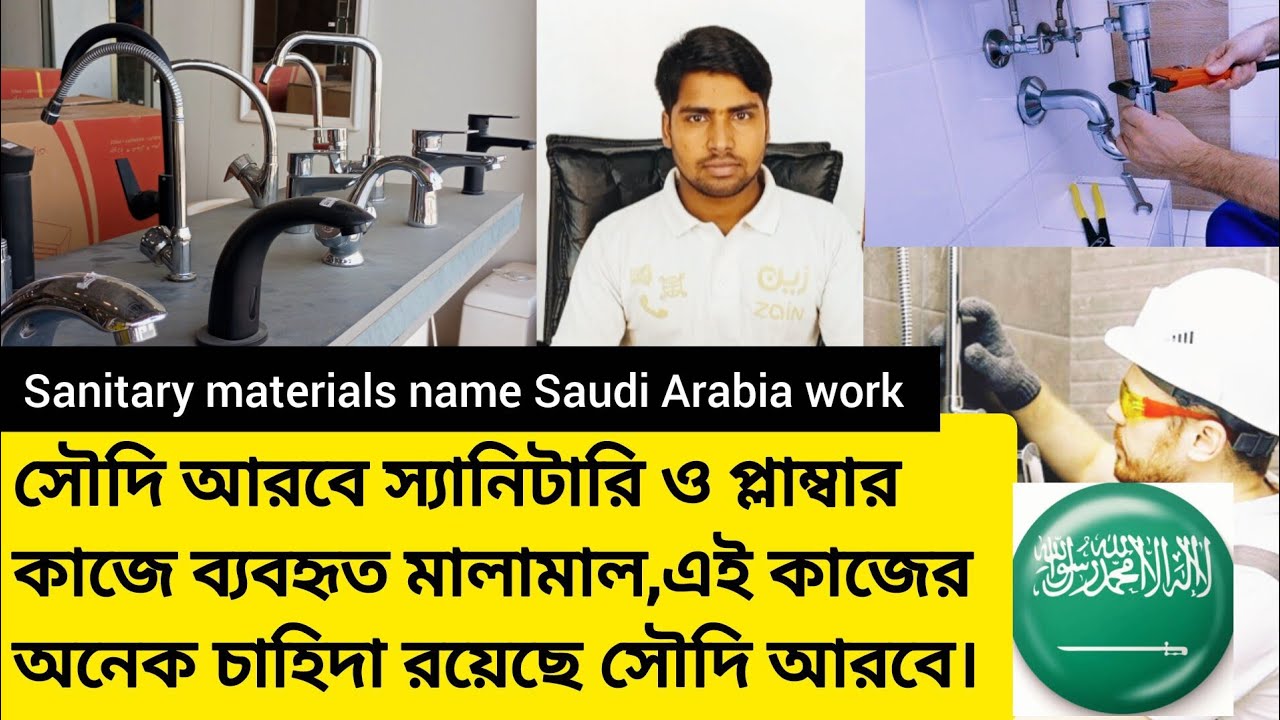 সৌদি আরবের সেনেটারী ও প্লাম্বারের কাজে ব্যবহৃত মালামালের নাম । Sanitary Materials Name Saudi Arabia.