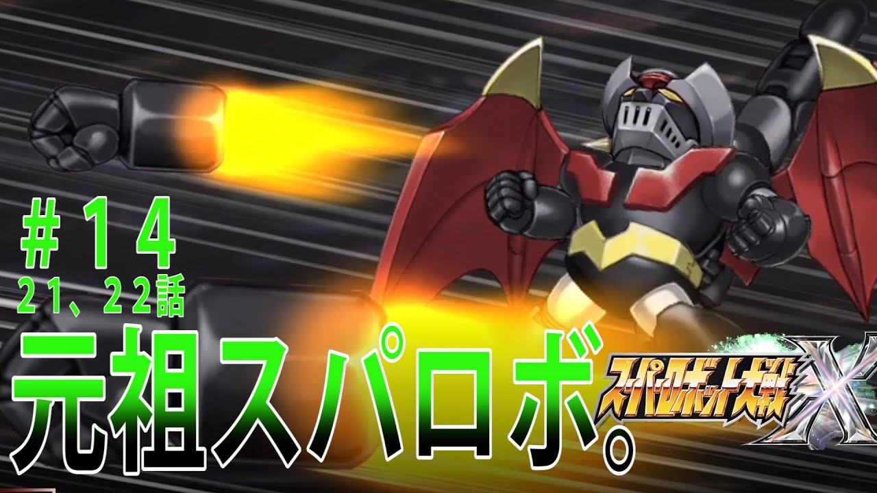 スーパーロボット大戦X　＃１４（２１話、２２話））