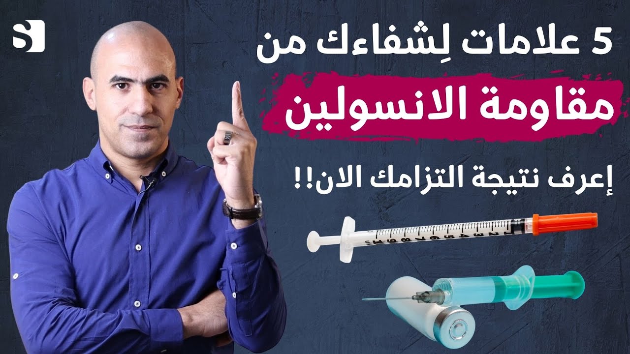 خمس علامات تدل على شفاءك من مقاومة الانسولين نهائيا | اعرف اذا عندك مقاومة انسولين