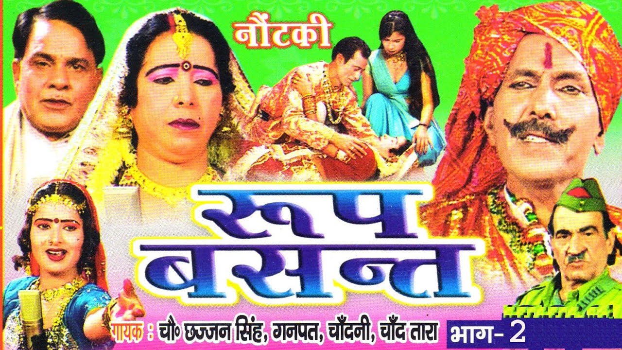 नोटंकी |रूप बसंत 2 || ROOP BASANT 2 || छज्जन  सिंह गणपत चाँदनी तारा ॥ NOTANKI || RATHOR CASSETTE