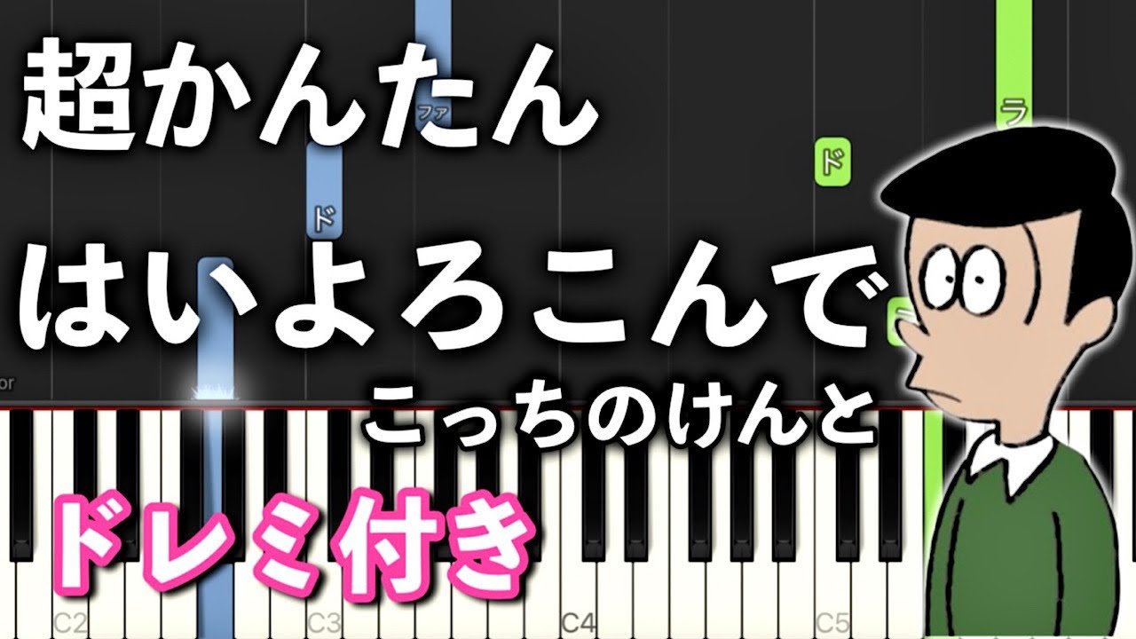【簡単ピアノ】はいよろこんで / こっちのけんと