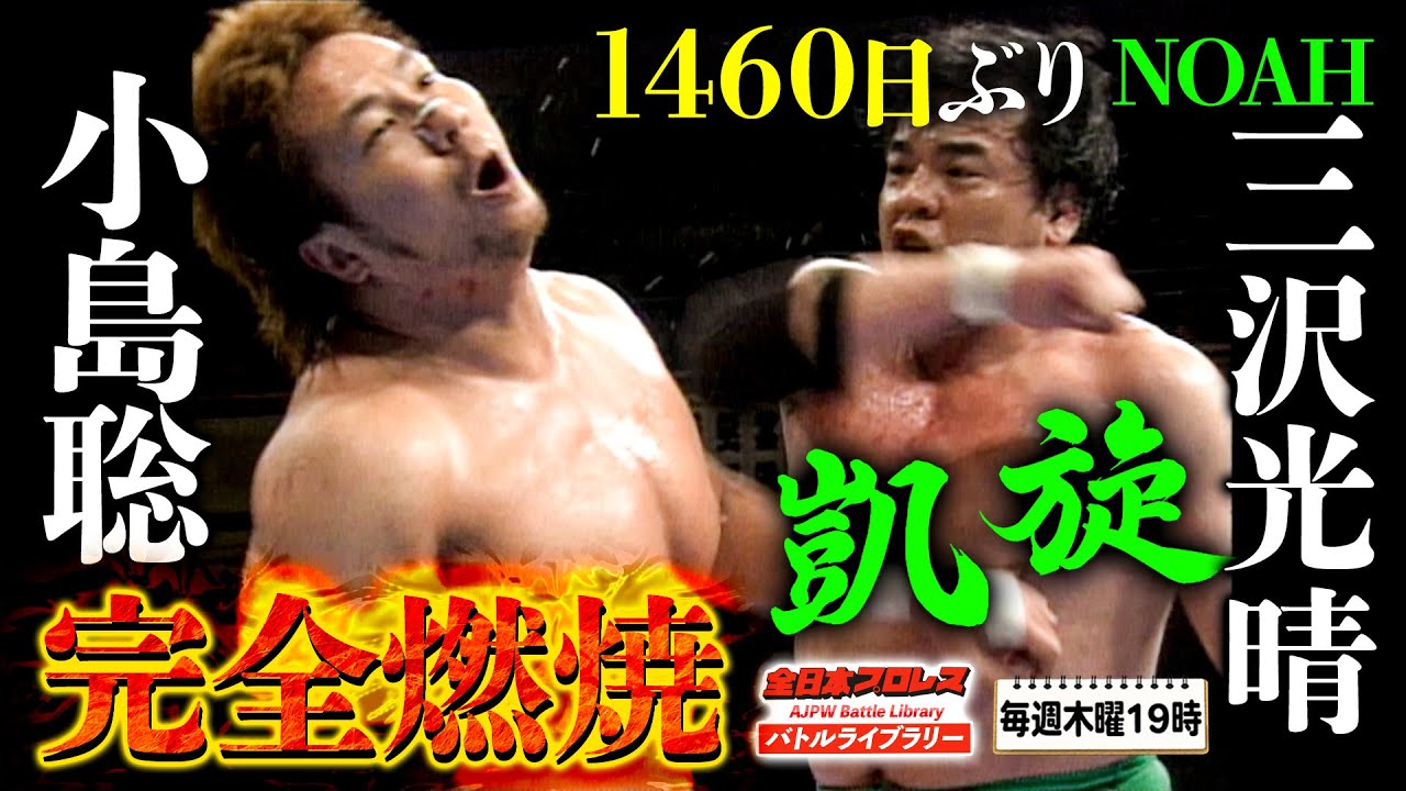 三沢光晴(Mitsuharu Misawa) VS 小島聡(Satoshi Kojima)《2004/7/18》全日本プロレス バトルライブラリー#92