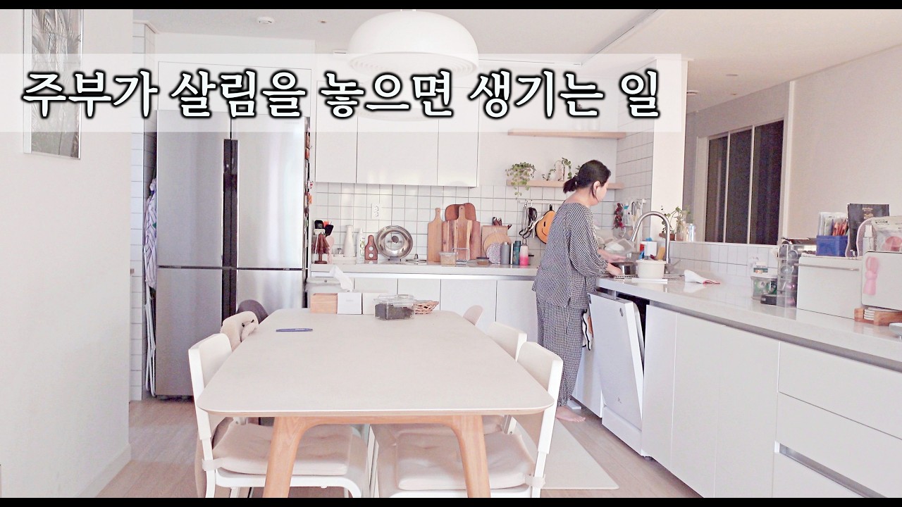 정리정돈과 청소가 주는 힐링 | 주부일상 | 살림노하우 | 살림브이로그 | 주부 브이로그 | 대청소 브이로그