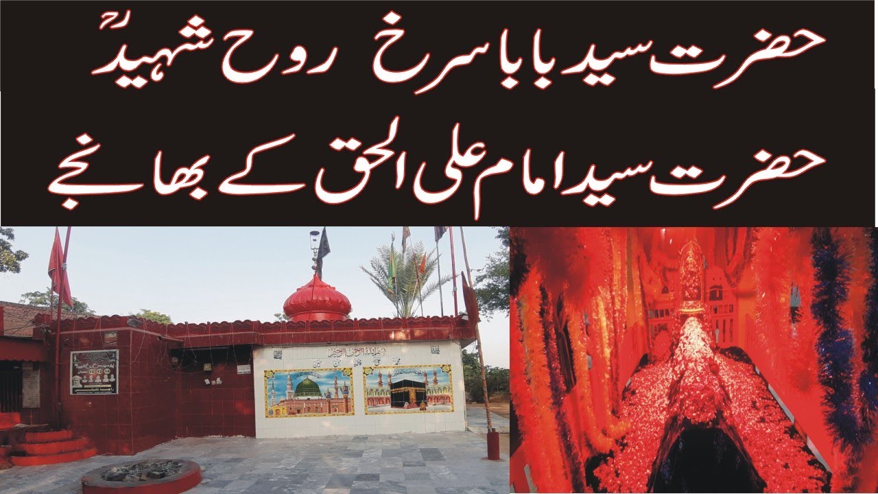 Darbar Hazrat Syed Baba Surkh Ruh Shaheed Sialkot | Hazrat Imam Ali uI Haq k Bhanjay