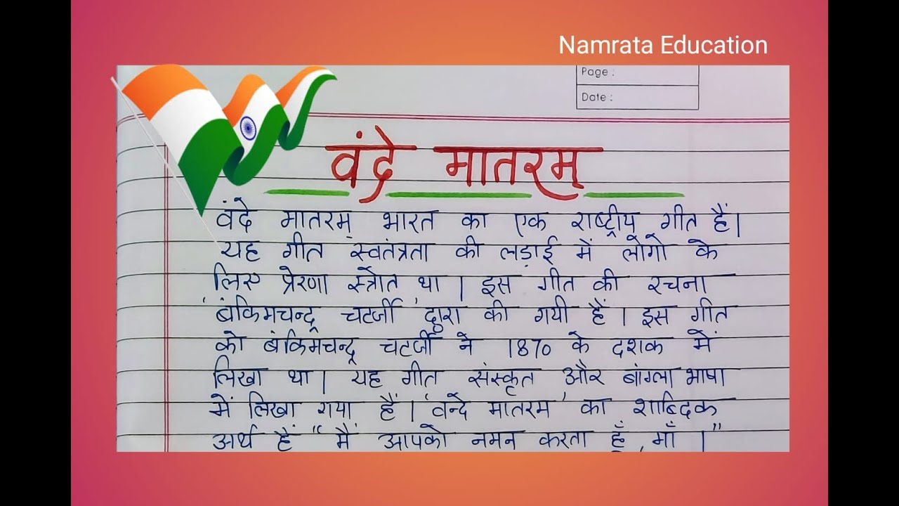 वंदे मातरम पर अनुच्छेद / Paragraph on Vande Matram in Hindi / Short Essay on Vande Mataram