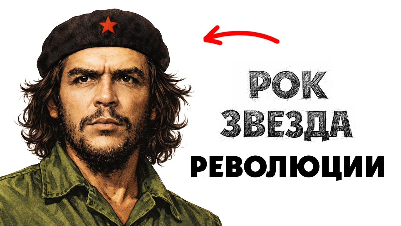 ТЫ - ЧЕ ГЕВАРА (И ЭТО ВСЯ ТВОЯ ЖИЗНЬ)