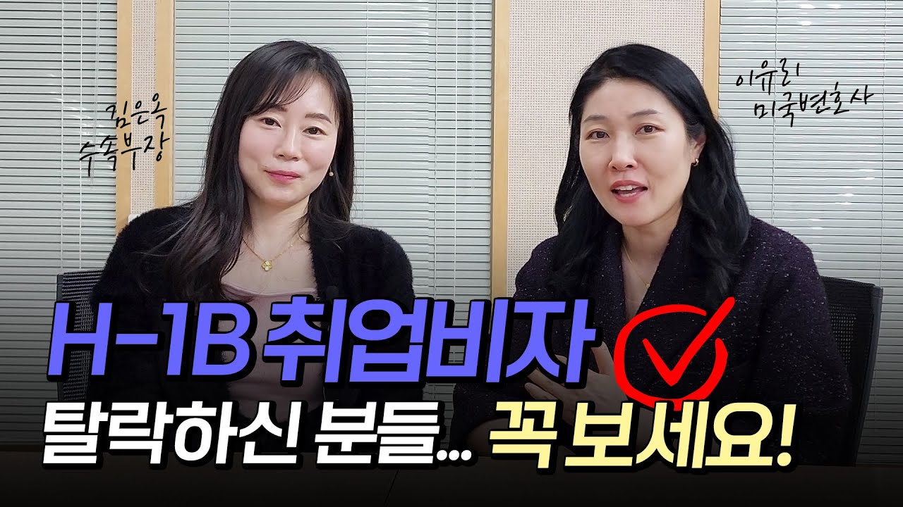 ‘한국으로 돌아가’ H-1B 탈락이 우수수수… 취업비자의 두 얼굴, 미국에서 취업하려면 결국 영주권