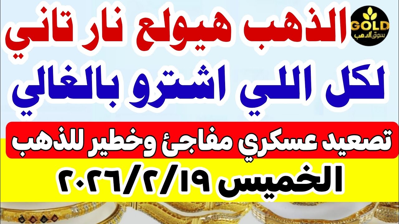 اسعار الذهب اليوم عيار 21 / سعر الذهب عيار ٢١ اليوم الخميس 2026/2/19 #أسعار_الذهب تعاملات صباحية 