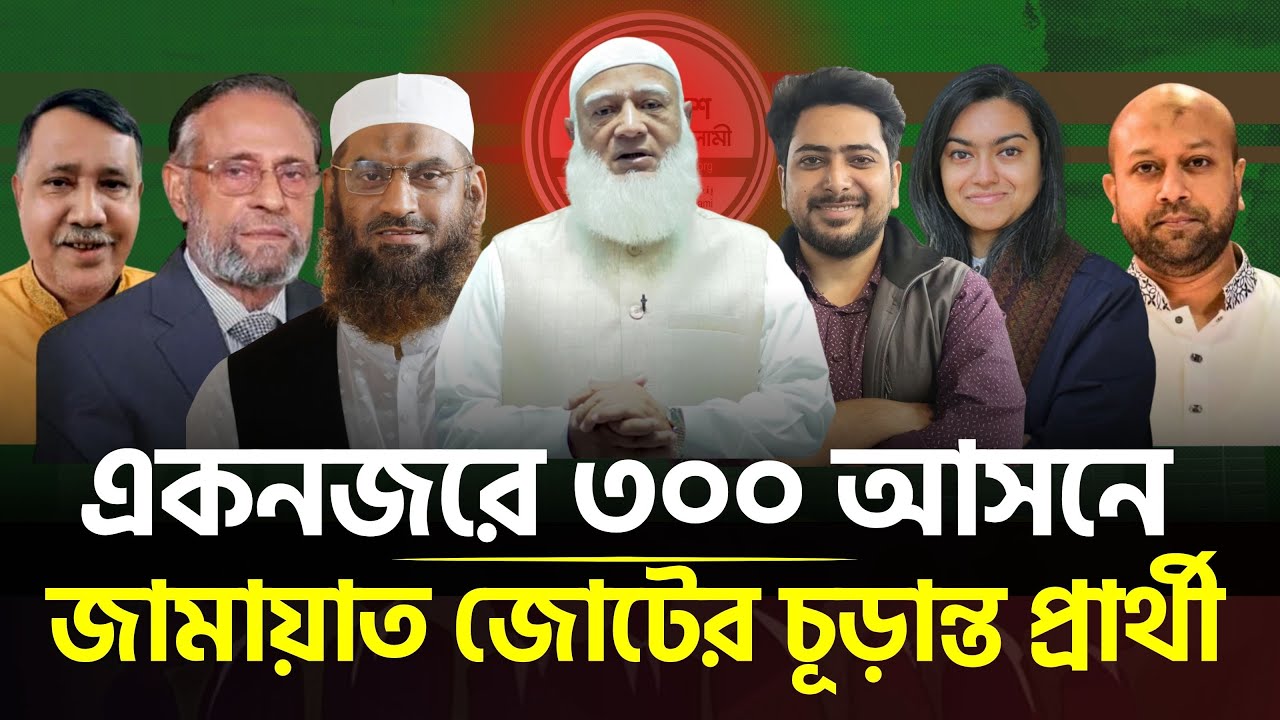 দেখে নিন ৩০০ আসনে ১০ দলীয় জোটের চূড়ান্ত প্রার্থী তালিকা | Jamaat-e-Islami