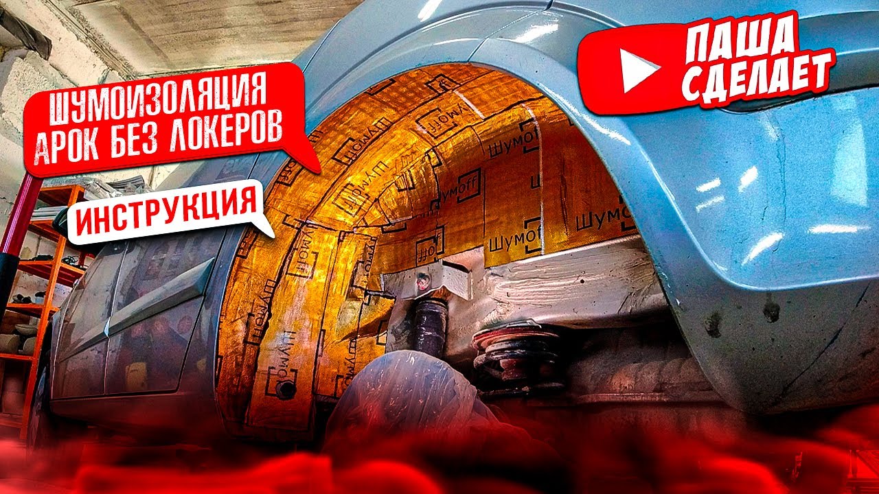 Шумоизоляция арок БЕЗ ЛОКЕРОВ. Инструкция. Так сможет сделать каждый! Sound insulation of car arches