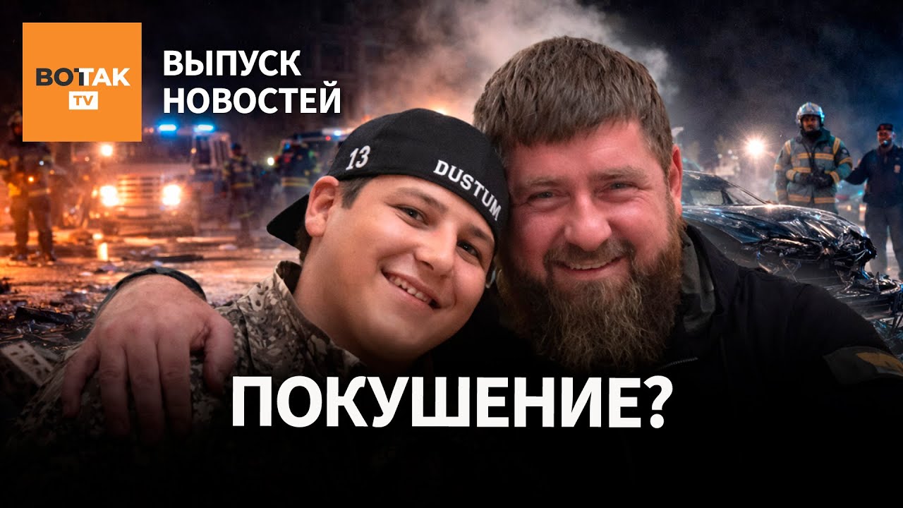 Смертельная авария с Кадыровым. Столкновение поездов в Испании: десятки погибших / Выпуск новостей