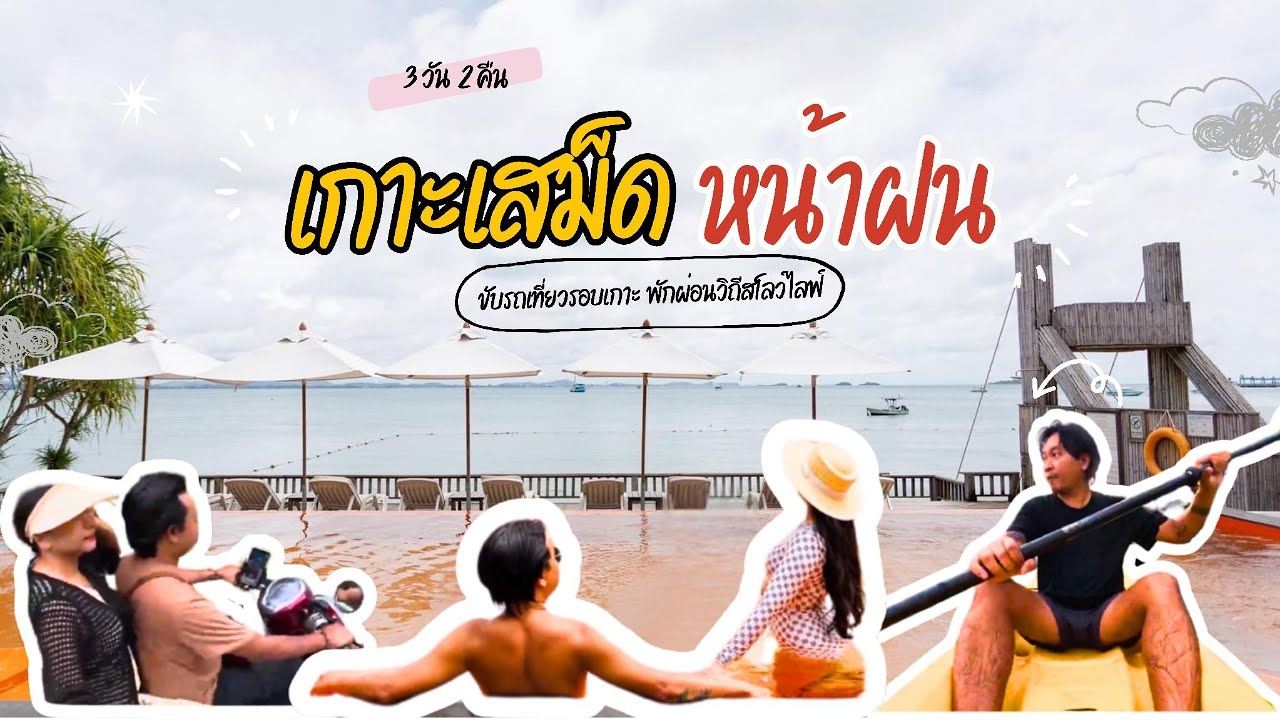 EP.1 : เที่ยวเกาะเสม็ดหน้าฝน 3 วัน 2 คืน | ในแบบสโลว์ไลฟ์สุดๆ