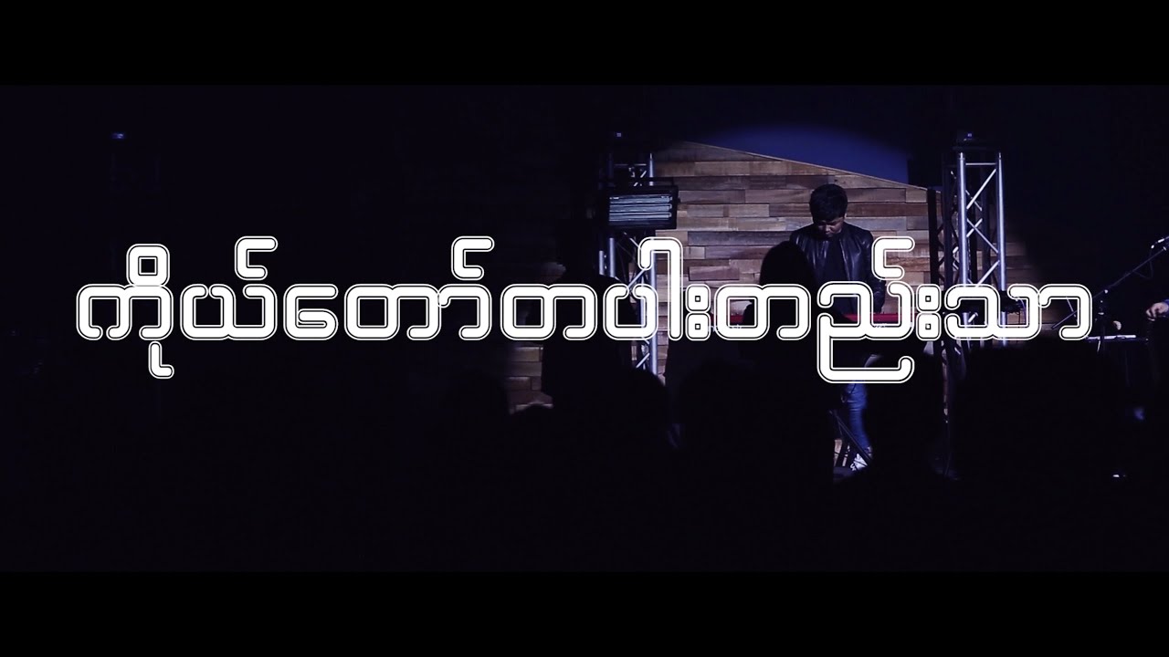 ကိုယ်တော်တစ်ပါးတည်းသာ - YOUTH CENTER WORSHIP