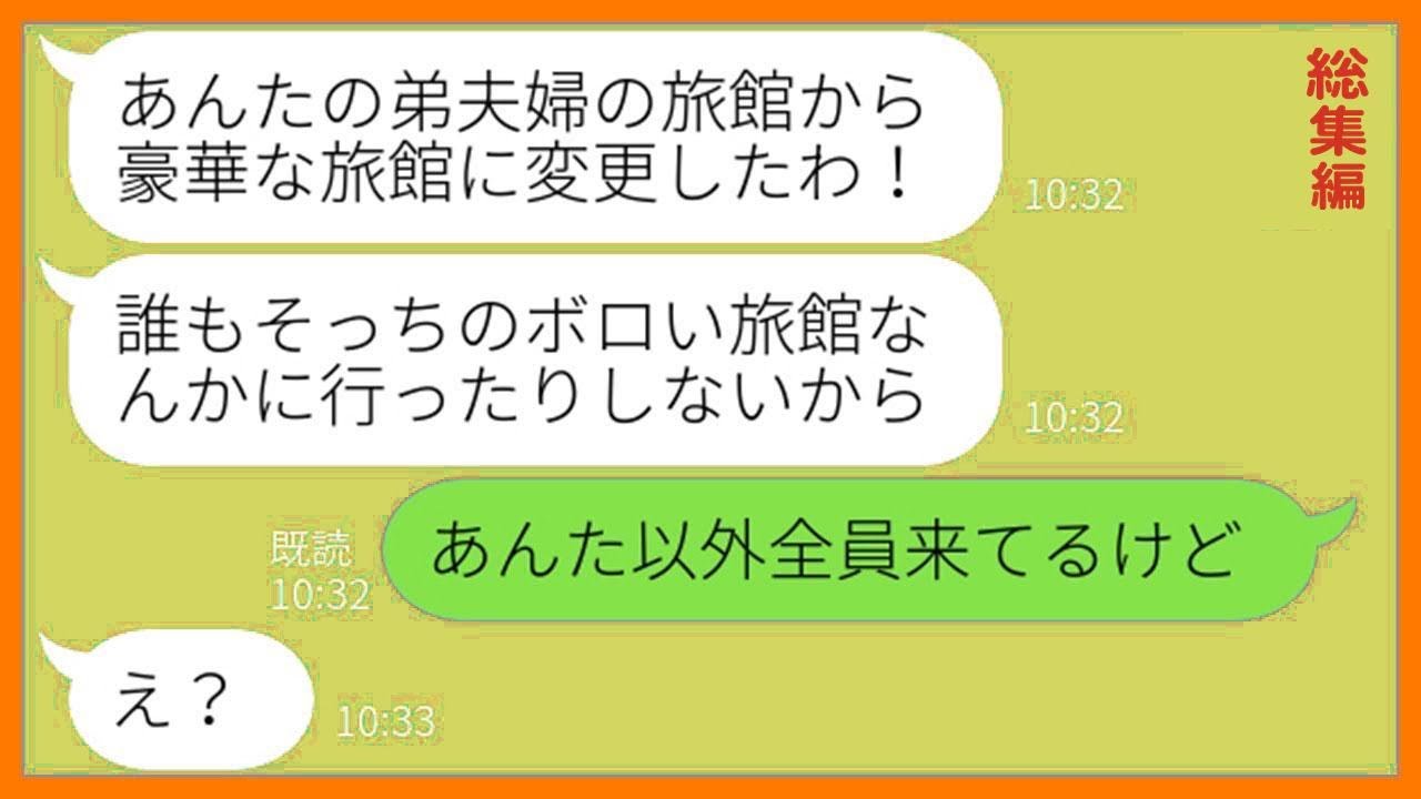 【LINE】弟夫婦が経営する旅館10人分の予約を勝手に無断キャンセルするママ友「ボロボロの旅館は興味ないのw」→好き放題やる自己中女にある事実を伝えた時の反応が…ww【総集編】【スカッとする話】