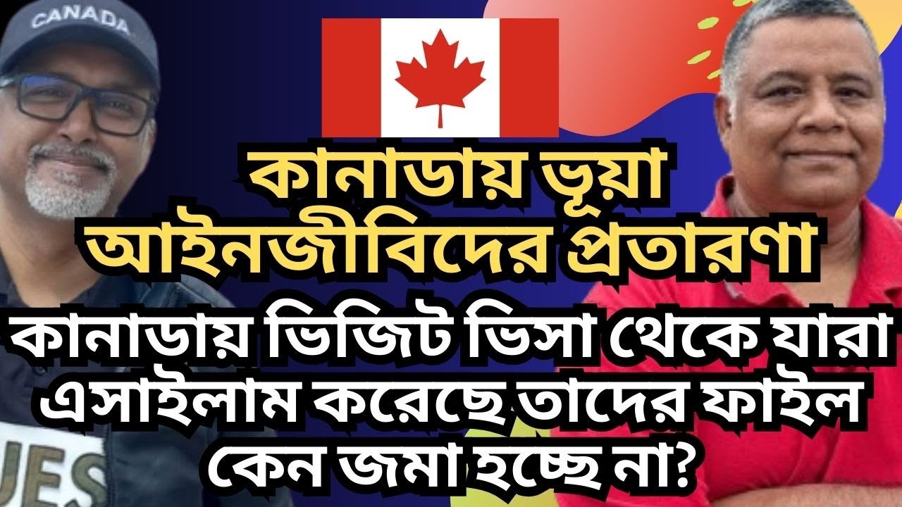 কানাডায় ভিজিট ভিসা থেকে যারা এসাইলাম করেছে তাদের ফাইল কেন জমা হচ্ছে না? ওয়ার্ক পার্মিট পাচ্ছে না?