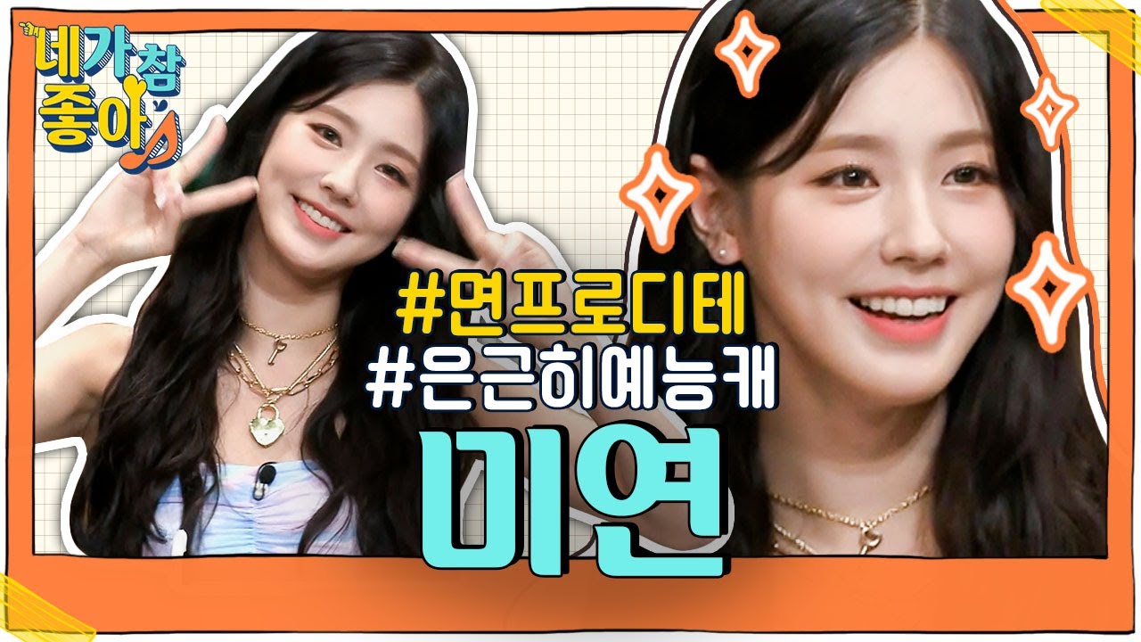 [미연.ZIP] 이름이 면이라 면 좋아해요 ^ㅂ^ 언어유희 탑재한 면프로디테 / (G)I-DLE MIYEON.ZIP | #네가참좋아 #놀라운토요일 | CJ ENM 200822 방송