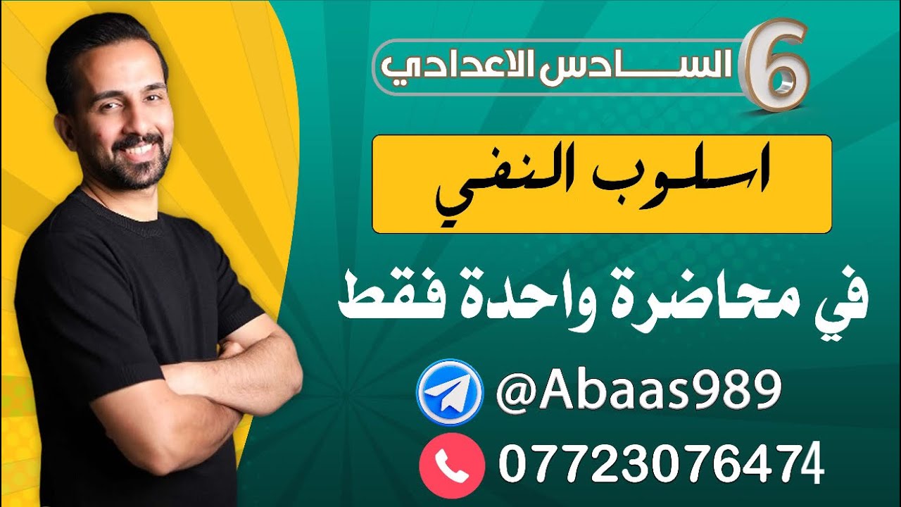 المراجعة المركزة_السادس الإعدادي_النفي بمحاضرة واحدة فقط 