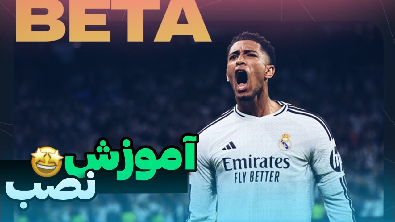 اف سی موبایل | آموزش کامل نصب اف سی 25 موبایل بتا روش جدید😍