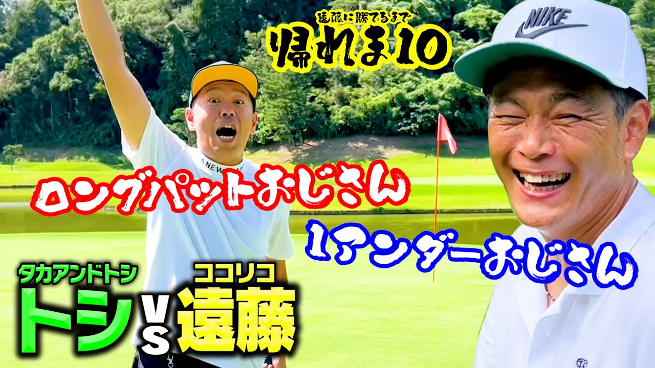 【奇跡あり】ロングパットおじさんトシ(タカアンドトシ)vs１アンダーおじさんココリコ遠藤の帰れないゴルフ対決【7.8.9H】