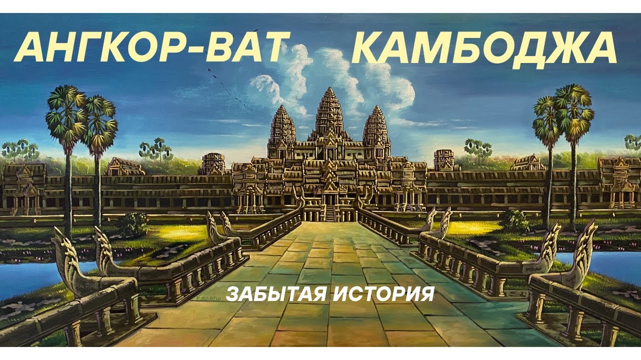 Ангкор-Ват. Что скрывают руины?