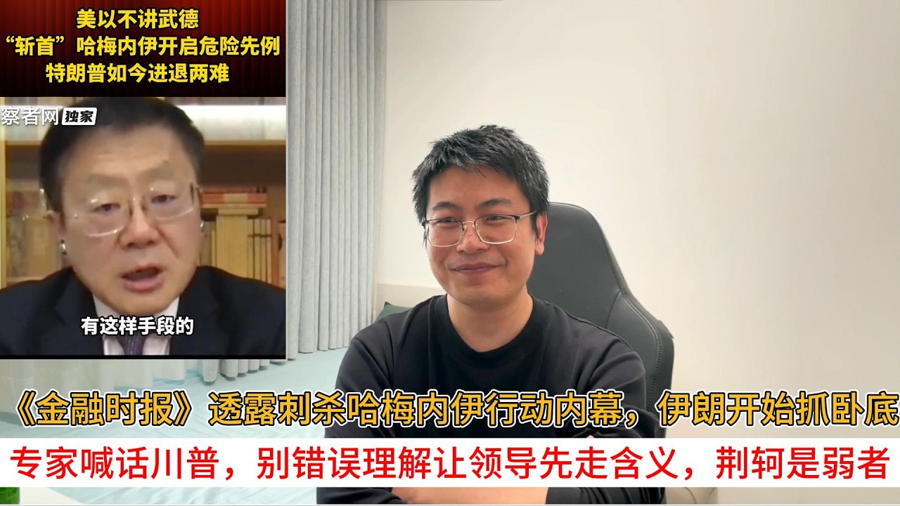 《金融时报》透露刺杀哈梅内伊行动内幕，伊朗开始抓卧底；专家喊话川普，别错误理解让领导先走含义，荆轲是弱者
