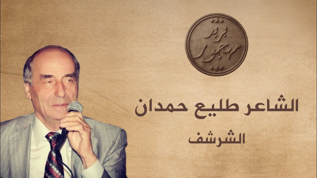 الشاعر طليع حمدان - الشرشف