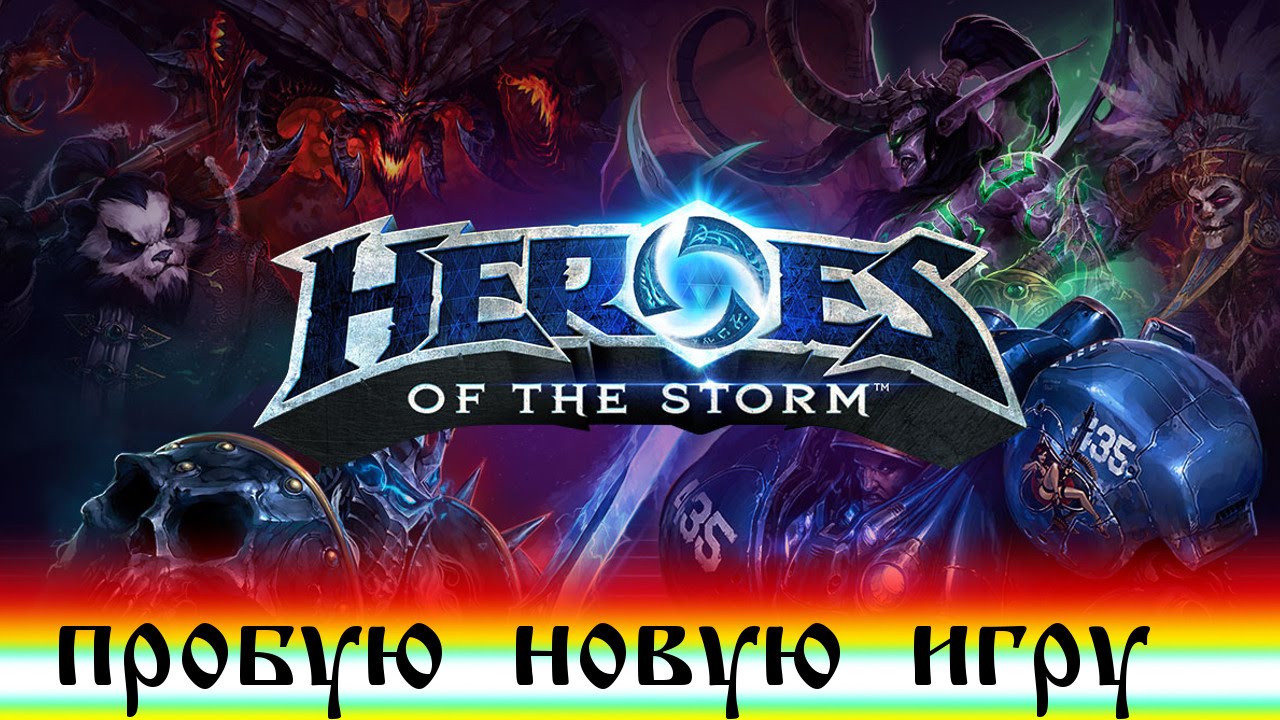 Heroes of the Storm. Новая free2play игра, моба от blizzard начало обучения, беглый обзор игры #1