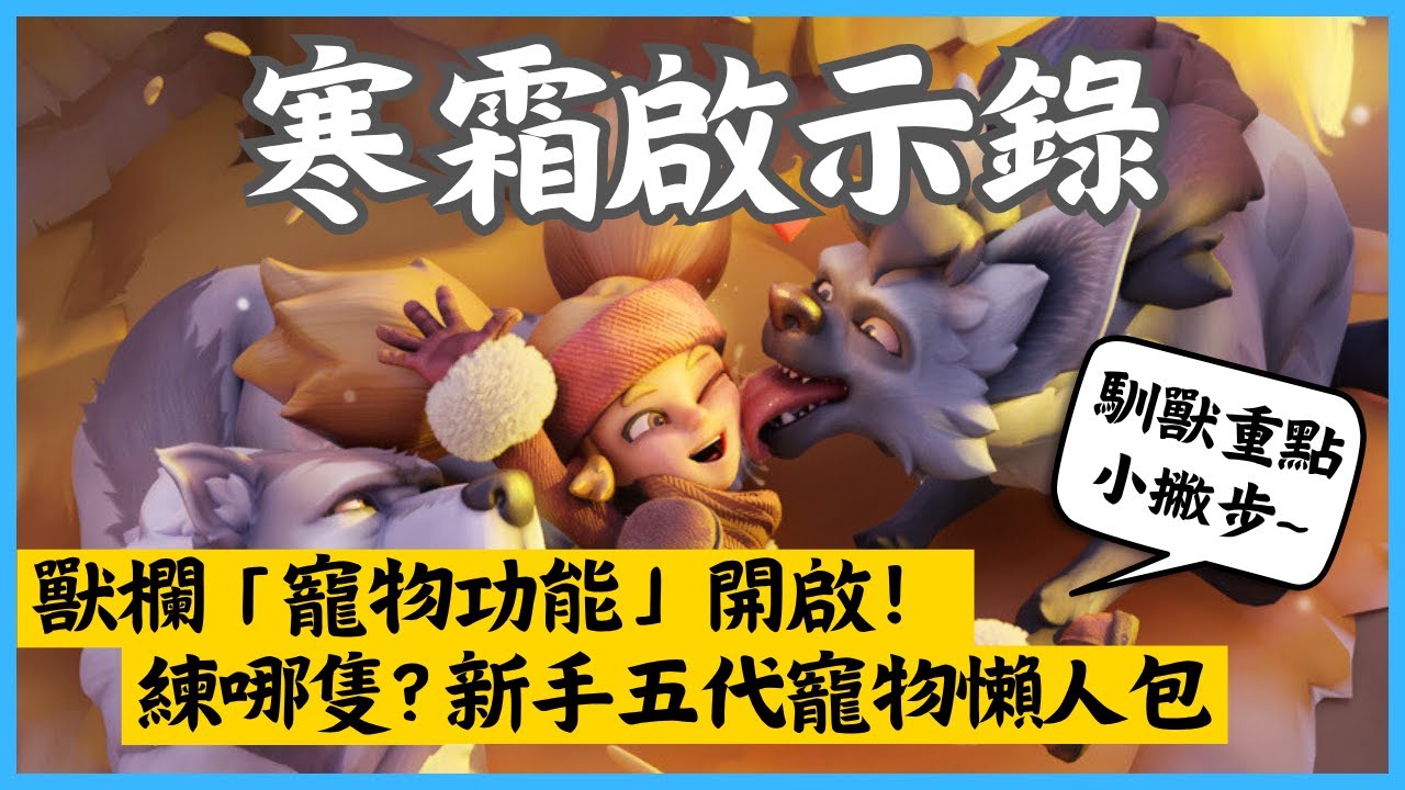 猛寵出擊！教你《寒霜啟示錄》寵物功能小技巧🐻要練哪隻？第一代～第五代寵物總整理｜Whiteout Survival｜Hui