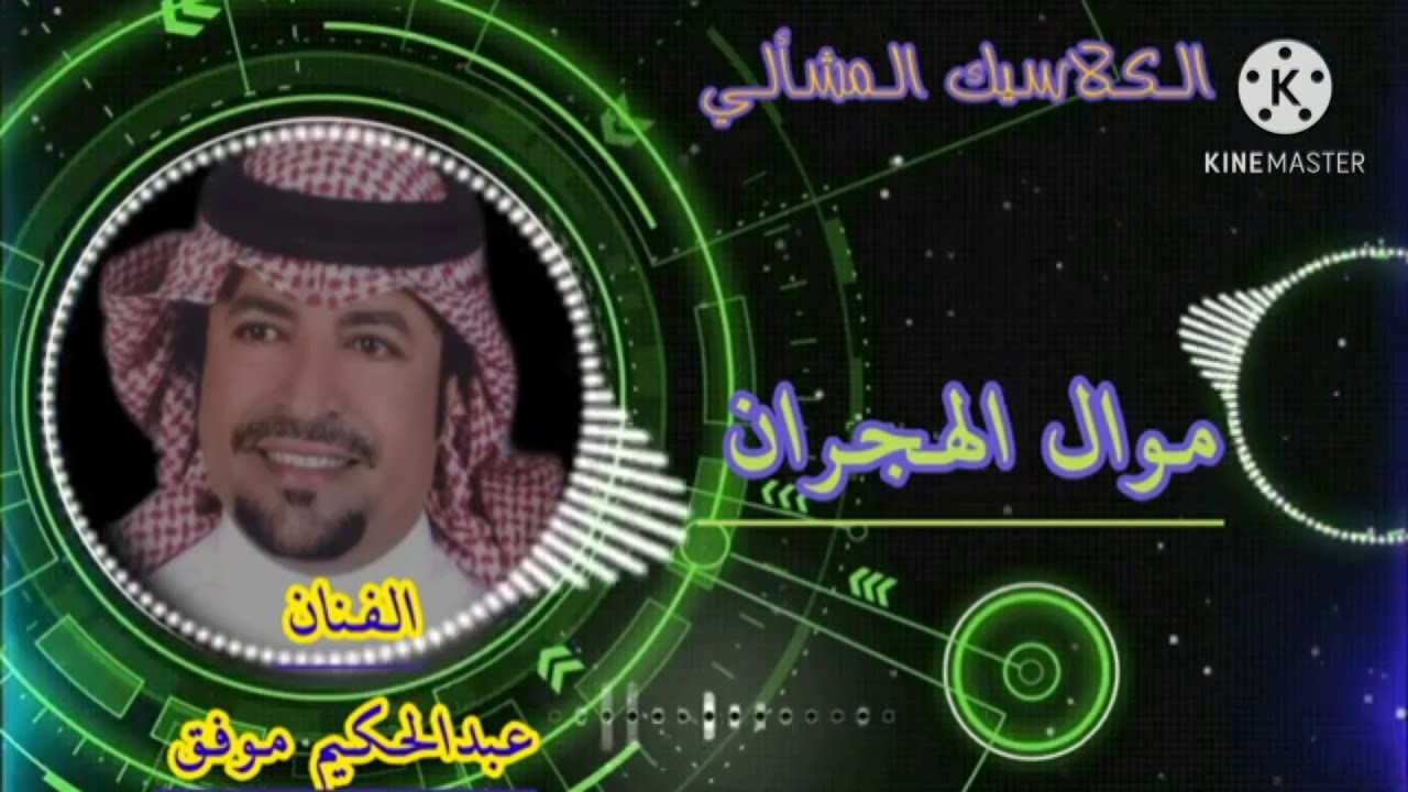 #موال الهجران  الفنان عبدالحكيم موفق