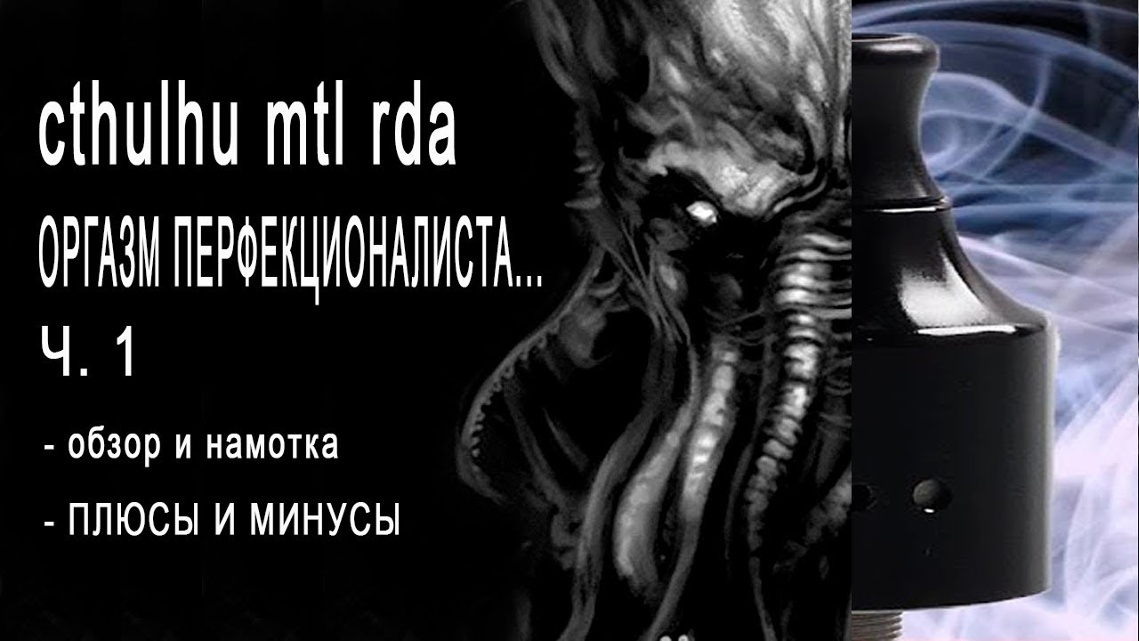 Cthulhu mtl rda 1928 ЧАСТЬ 1: Распаковка, намотка, подробный обзор