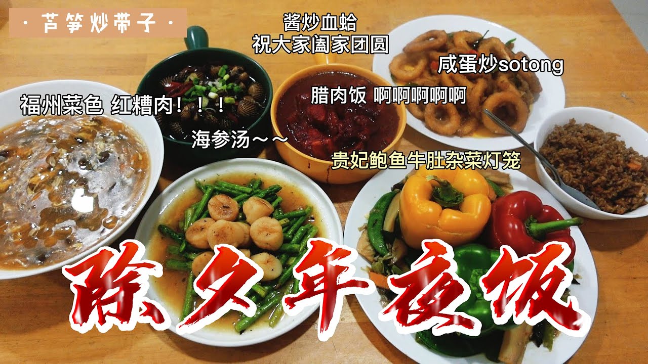 My New Year's Eve Dinner's Recipes | 除夕年夜饭｜我的年夜饭食谱｜六六大顺新年菜单