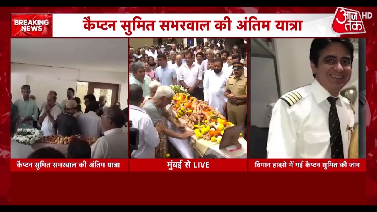 Ahmedabad Plane Crash: Air India Plane AI-171 के पायलट Sumit Sabharwal का अंतिम संस्कार