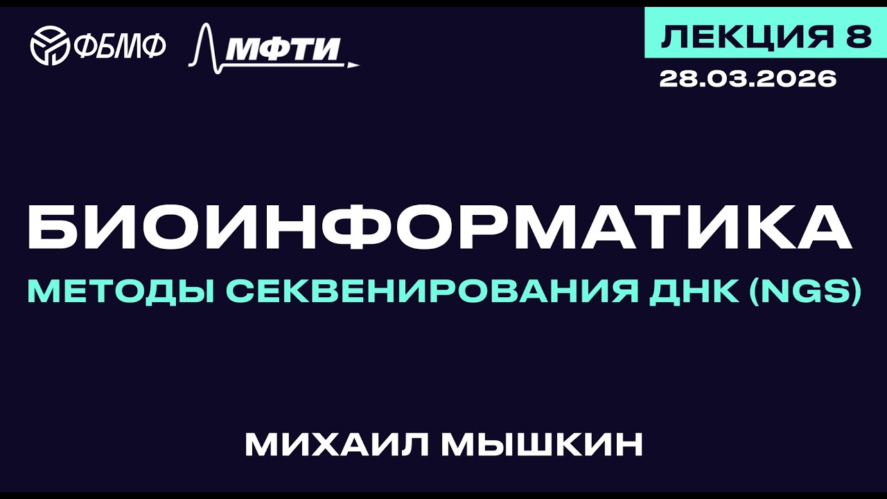 Лекция 08 - Методы секвенирования ДНК (NGS) | Биоинформатика 2026 БТ ФБМФ
