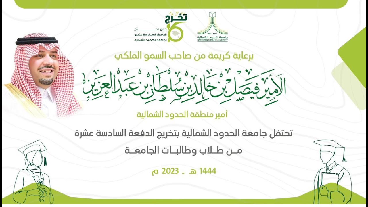 حفل تخرج طلاب وطالبات جامعة الحدود الشمالية السادسة عشرة