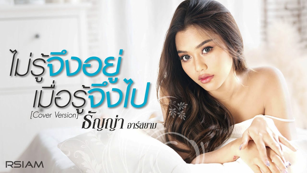 ไม่รู้จึงอยู่ เมื่อรู้จึงไป - ธัญญ่า Rsiam  Cover